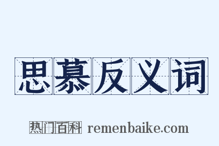 思慕反义词是什么意思的图片